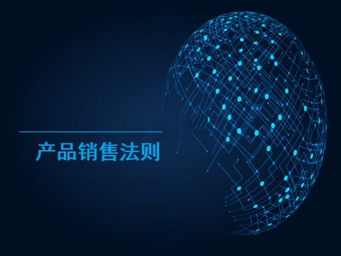 銷售人員的產品思維25頁 產品銷售法則 6億銷售人員必學秘籍