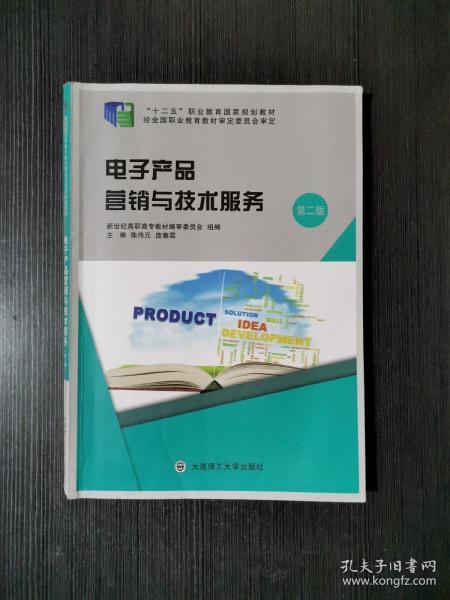電子產品營銷與技術服務 第2版 十二五 職業教育國家規劃教材