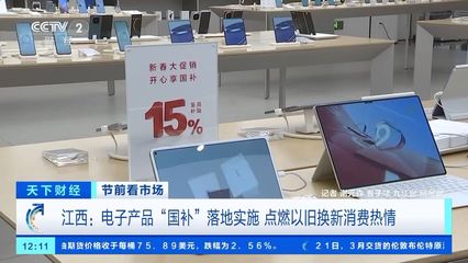 電子產(chǎn)品"國補"落地 手機、平板、家電換新潮來襲
