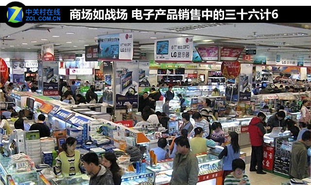 商場(chǎng)如戰(zhàn)場(chǎng) 電子產(chǎn)品銷(xiāo)售中的三十六計(jì)6_機(jī)箱電源評(píng)測(cè)-中關(guān)村在線(xiàn)