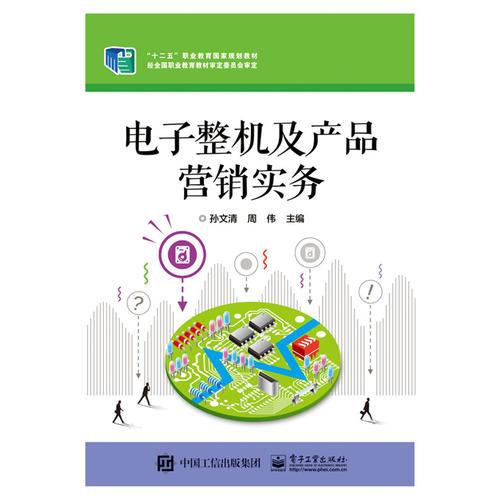 電子整機及產品營銷實務