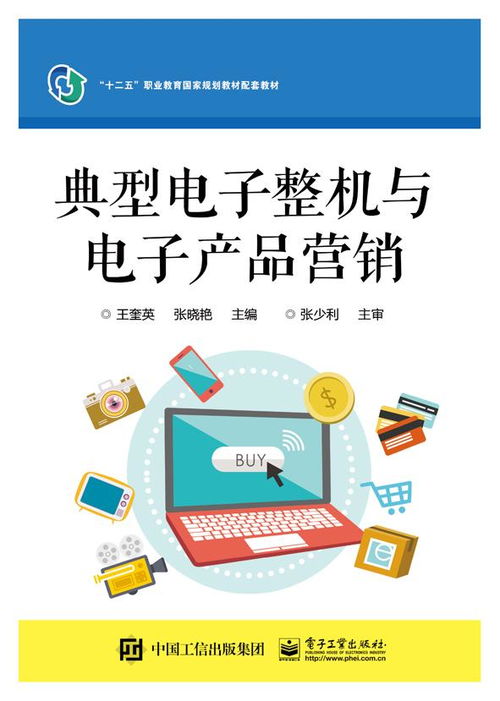 典型電子整機與電子產品營銷